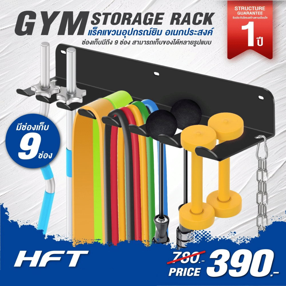 แร็คแขวนอุปกรณ์ยิม 7 ช่อง HOMEFITTOOLS